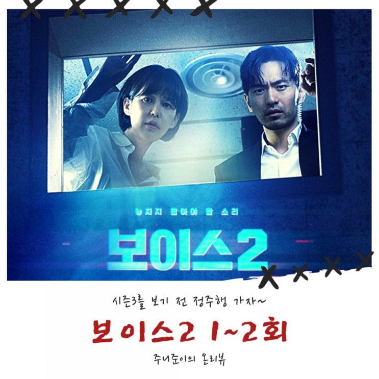 보이스2 : 보이스3를 보기위한 시즌2 정주행, 패턴은 시즌1과 비슷하네~ 보이스2 : 보이스3를 보기위한 시즌2 정주행, 패턴은 시즌1과 비슷하네~