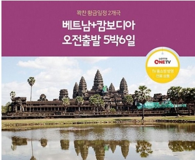  언제출발하든 단일가격~서프라이즈!베트남&캄보디아 5박6일/롯데원티비 오늘저녁7시37분
