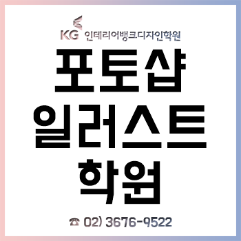 포토샵 일러스트학원 KG 인테리어뱅크, '취업을 위한 1:1 맞춤 컨설팅' 무료!