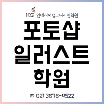 포토샵 일러스트학원 KG 인테리어뱅크, '취업을 위한 1:1 맞춤 컨설팅' 무료! 포토샵 일러스트학원 KG 인테리어뱅크, '취업을 위한 1:1 맞춤 컨설팅' 무료!
