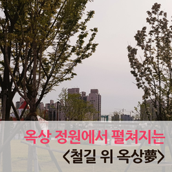  휴먼, 당신은 지금 문화 휴면상태에서 깨어나  <철길 위 옥상夢>을 꿈꿔야 할 때입니다.