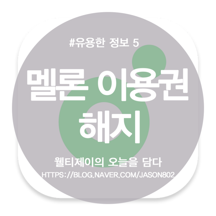  멜론 이용권 해지 방법 아이폰 모바일 PC 총정리