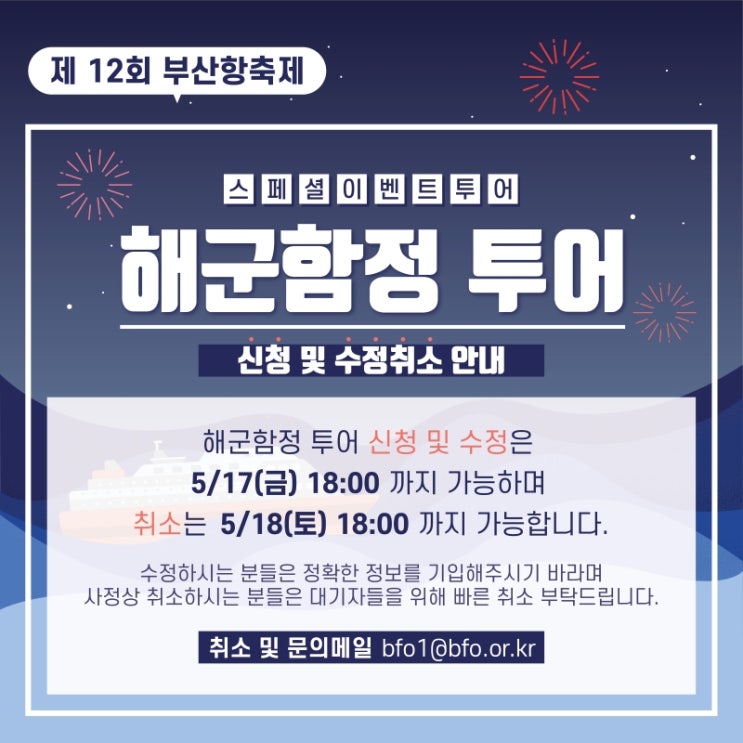  제 12회 부산항축제 부산항투어 해군함정 신청 변경 및 취소 안내
