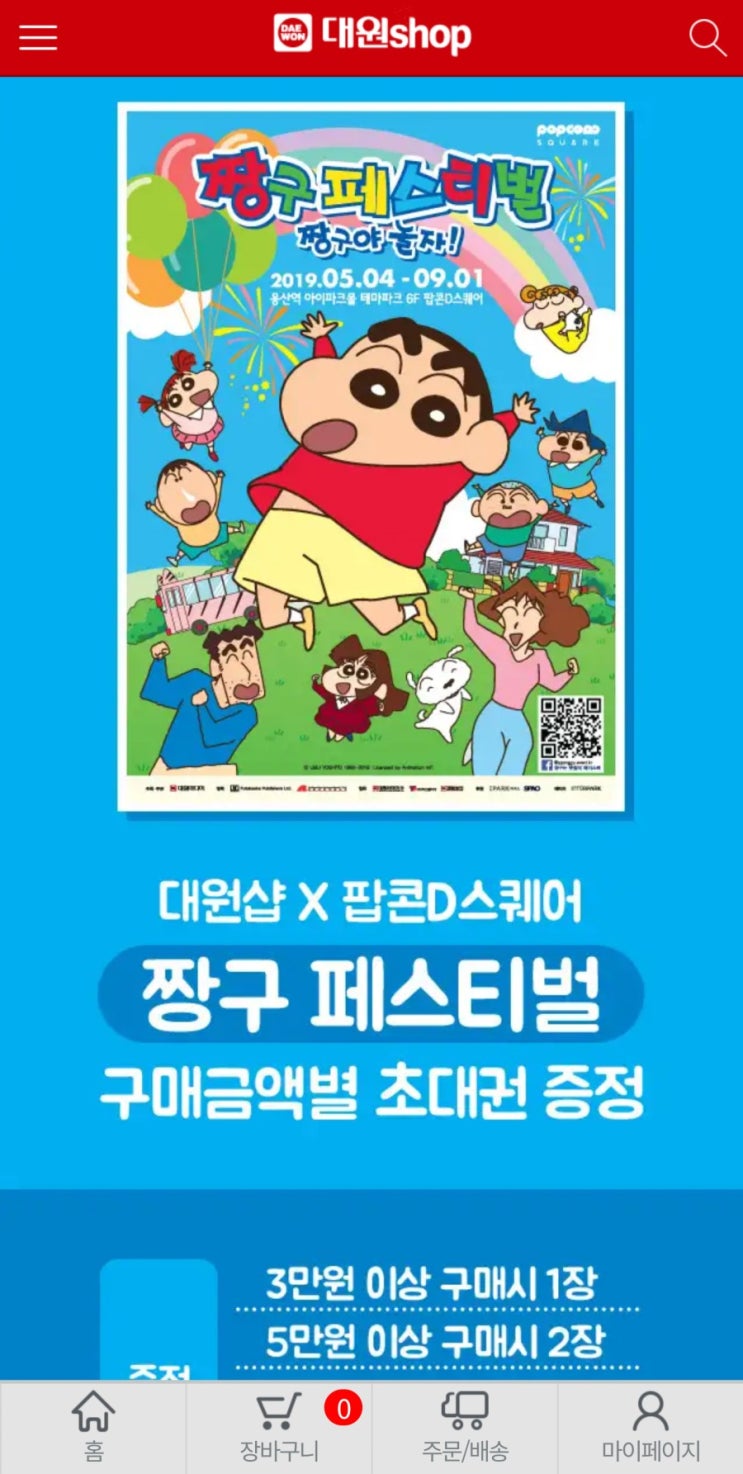  대원샵 X 짱구 페스티벌 (feat. Fitness Boxing)