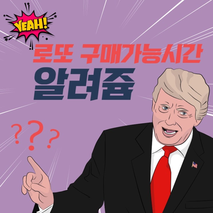로또 구매가능시간 및 로또 추첨시간 세금 알려드려요!