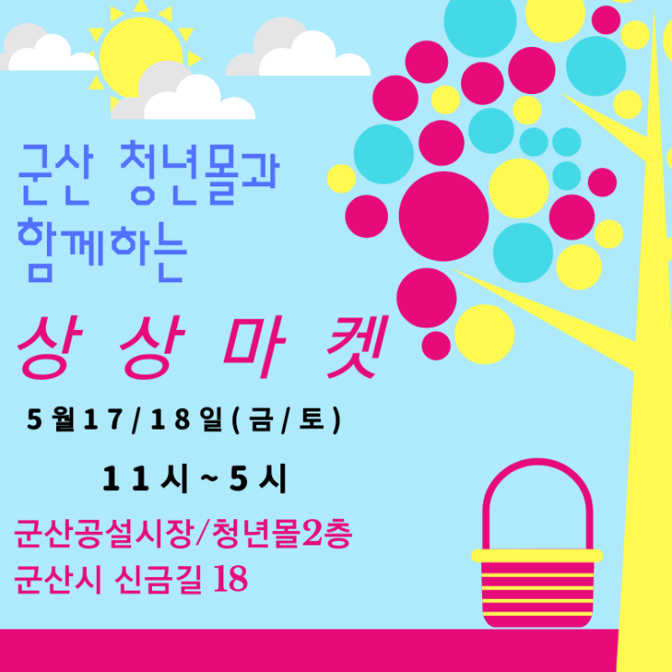  5월17일18일(금/토)군산청년몰과 함께하는 상상마켓