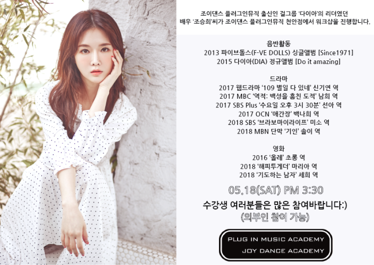  조이댄스 플러그인뮤직 배우 '조승희' 워크샵[천안보컬학원]