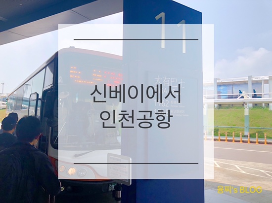  여행 정보 ) 여행 끝! 신베이에서 1962, TG634 타고 인천공항으로 가기