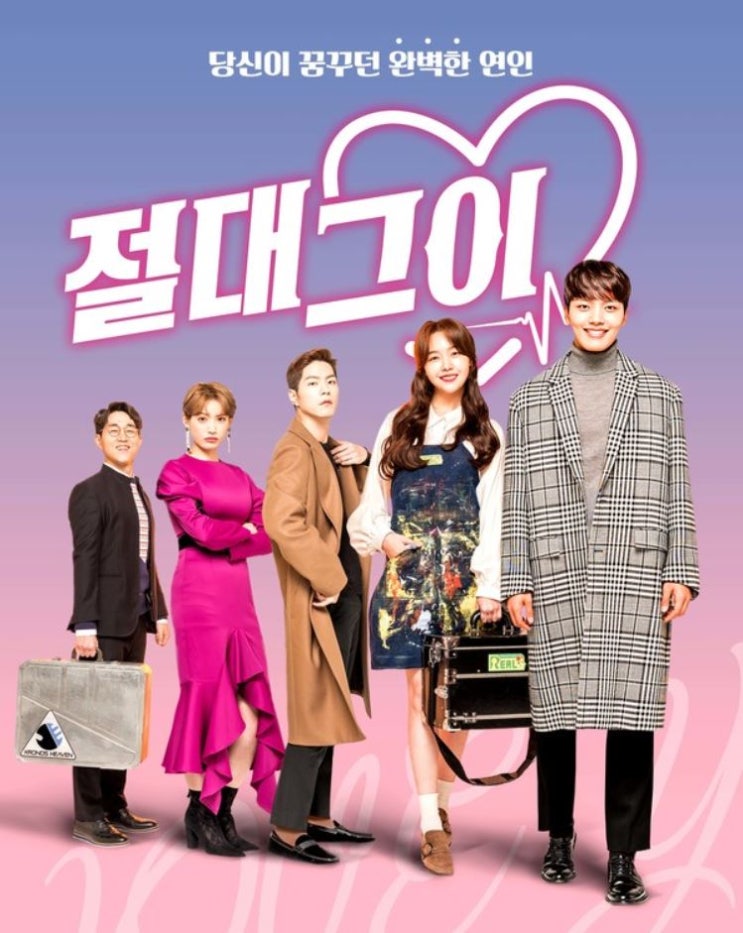  절대그이 여진구 방민아 홍종현 인물관계도 원작 만화 알아보기!!