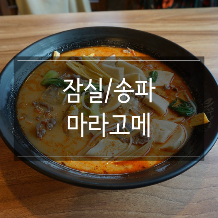 &lt;마라고메&gt; 잠실 마라탕 맛있는 곳 공깃밥도 무한리필!!