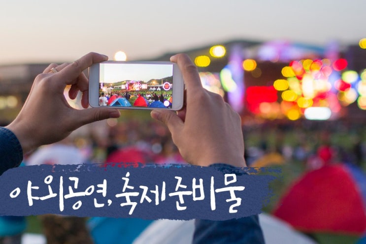 전주 야외공연 축제 준비물 체크 "꼼꼼한 남친 되보자!"