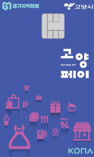고양페이 사용처/ 고양페이가맹점 내일 당장 긁자!