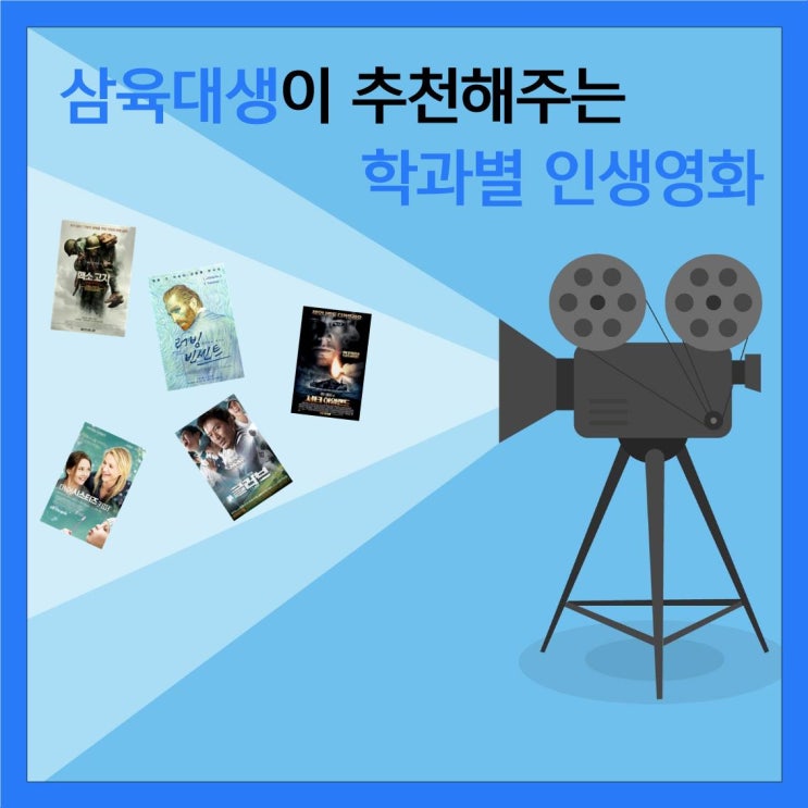  삼육대생이 추천해주는 학과별 인생영화