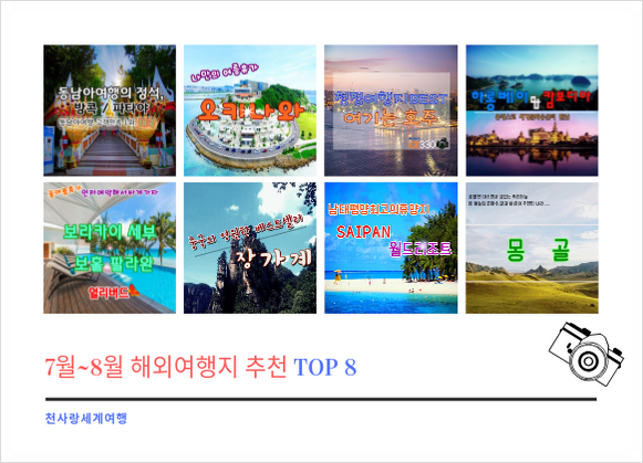  (천사랑세계여행)7월, 8월 여름 방학 동남아 일본 호주 중국 해외여행지 추천