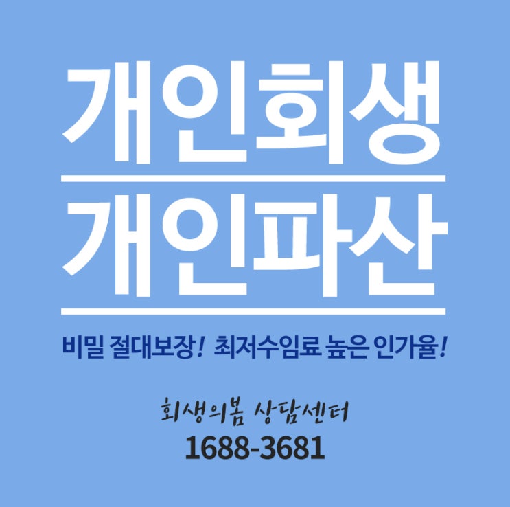  개인회생 빠르게 상담할 수록 더 확실하다