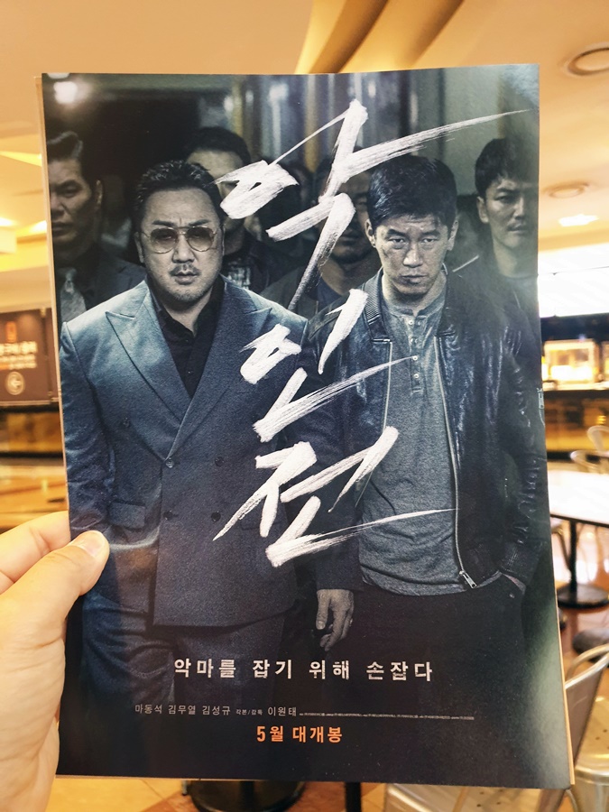  영화 악인전 후기 더이상 마블리는 없다