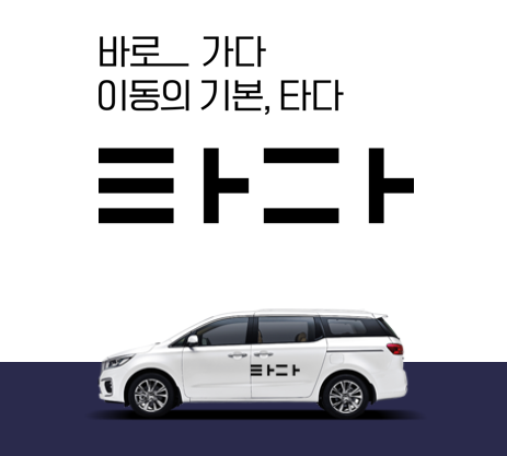 '타다' 이용 방법은? 출발#도착#가능 지역은....