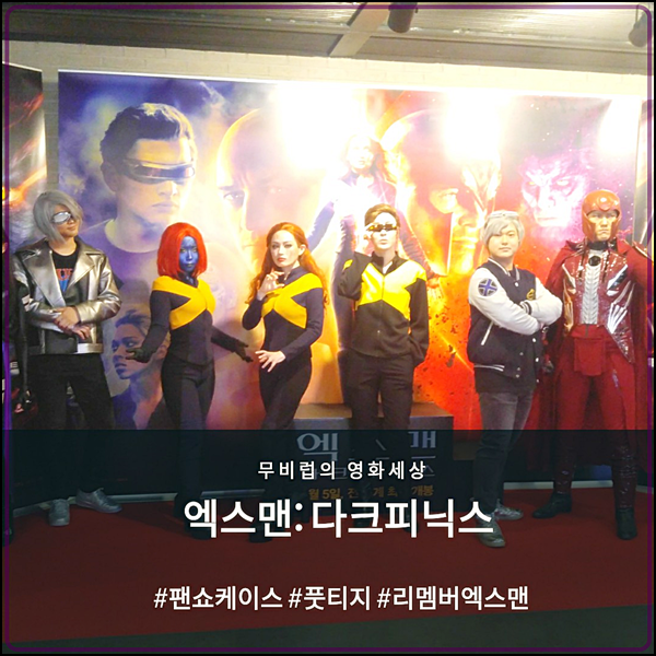  엑스맨: 다크 피닉스 - '리멤버 엑스맨 팬 쇼케이스' 간단 스케치