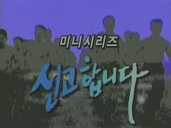 신고합니다. -이휘재,구본승,차인표,김소연,권해효,이상인,최종원,이주현-