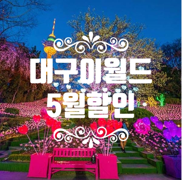  대구 이월드 자유이용권 할인 5월 즐겁게~