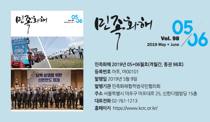  <민족화해> 98호 발간 - 남북상생을 위한 신 한반도 체제, 박남춘 인천광역시장 권두인터뷰등