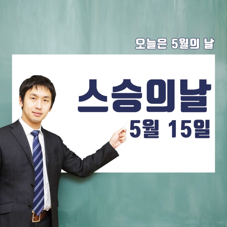  [오늘은5월의날] 스승의날