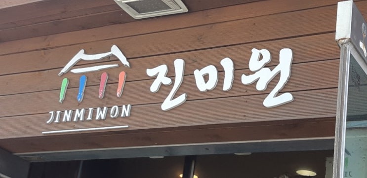 십정동맛집, 진미원의 점심특선메뉴 육개장과 육쌈냉면,  가성비 갑입니다.