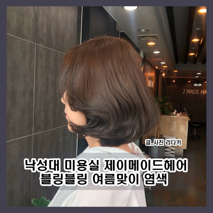  낙성대 미용실 제이메이드헤어 블링블링 여름맞이 염색