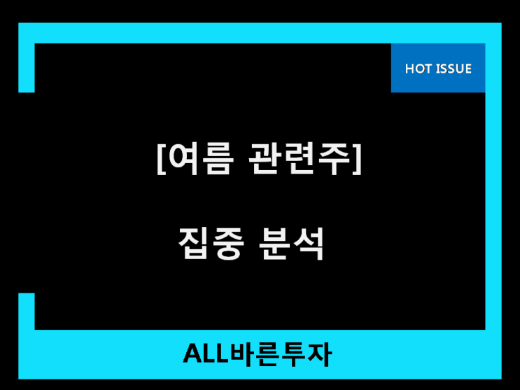 여름 관련주 이제 슬슬 이종목 여름 관련주 이제 슬슬 이종목