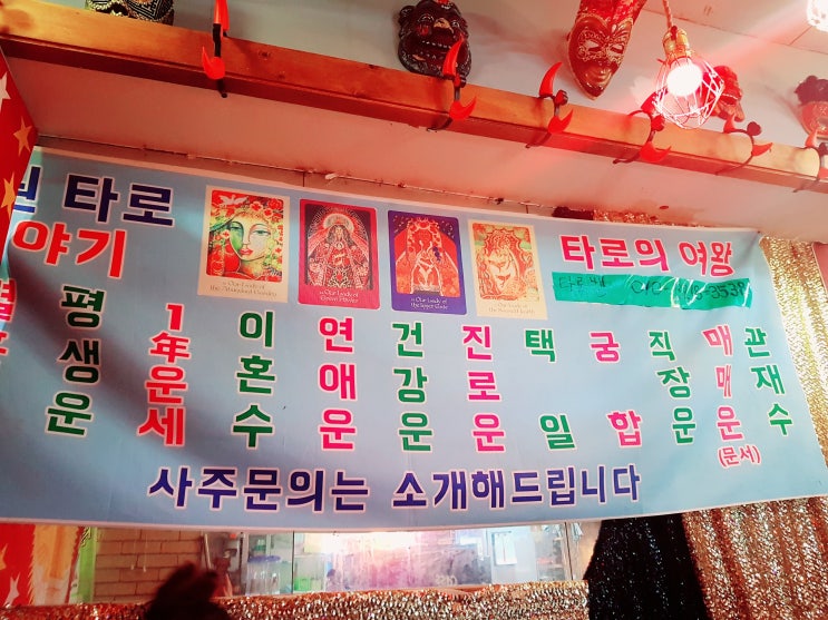  천호 운세 포차 이야기속으로...