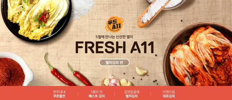 11번가, 지역 셀러들과 기획한 5월 별미김치 기획전