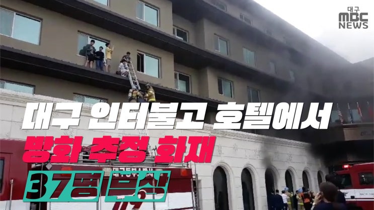 대구 인터불고 호텔에서 방화 추정 화재..37명 부상