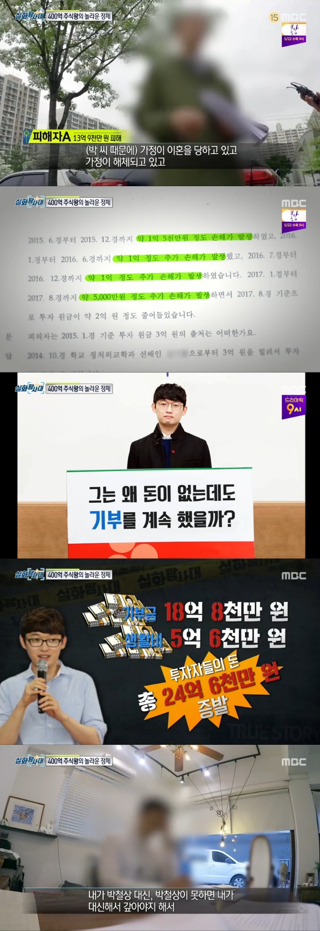  [청년기부왕 박철상] 한국의 워렌버핏에서 사기꾼으로 전락 실화탐사대