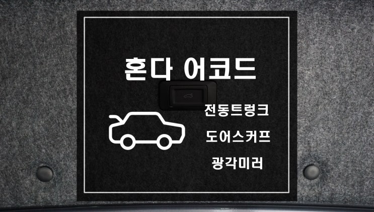  혼다 어코드 전동트렁크 LED도어스커프 광각미러 작업으로 편리한 차량을 이용하자!