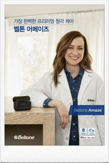  안양보청기 벨톤 어메이즈보청기 시리즈 추천
