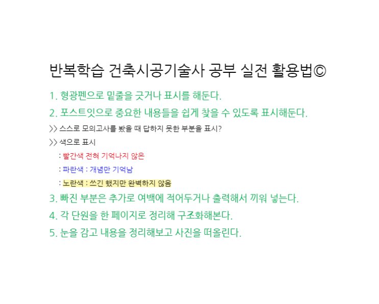 반복학습 건축시공기술사 공부 실전 활용 사례 팁 반복학습 건축시공기술사 공부 실전 활용 사례 팁