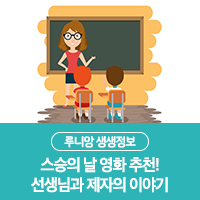  스승의 날 영화 추천, 선생님과 제자의 이야기를 다룬 영화 6편