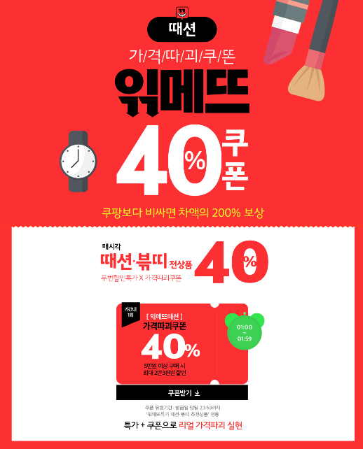  위메프 읶메뜨때션 최대 40% 할인 이벤트 (2019.05.15)