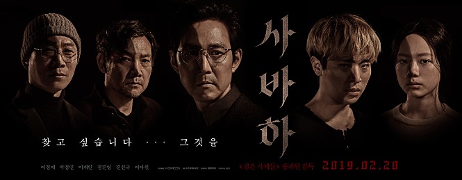  [스릴러 영화] 사바하(2019) <종교 다큐? 갑분싸 티벳스님, TMI 대잔치>