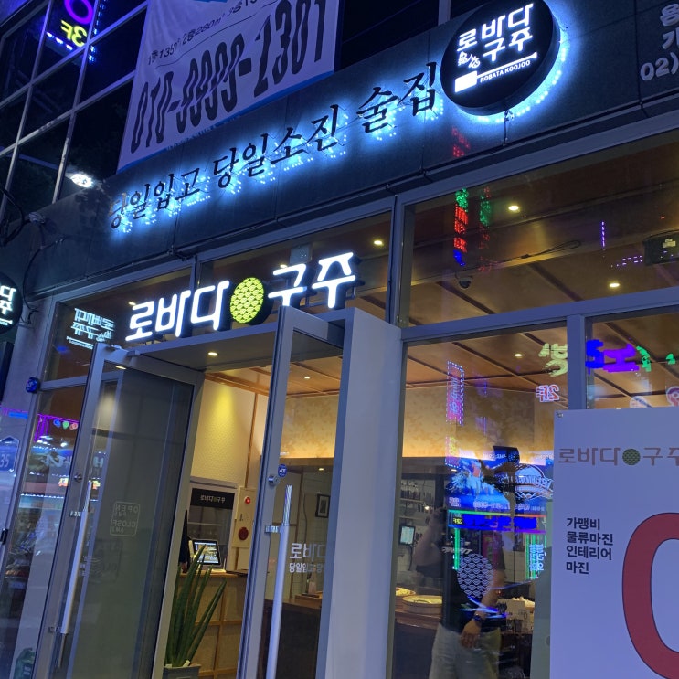  [광주 맛집] 안주가 맛있는 용봉동 술집 로바다구주