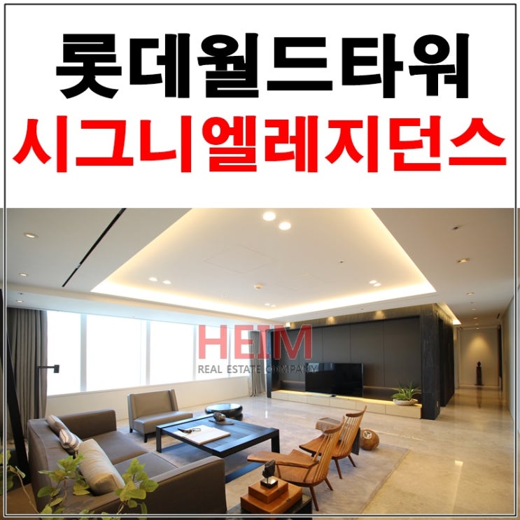 롯데월드타워 시그니엘레지던스 분양 상위1%품격