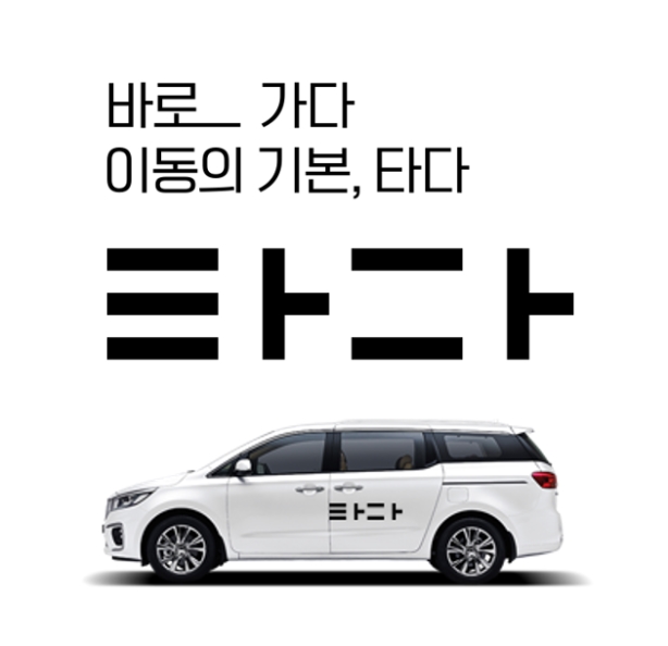  택시업계의 타다 OUT 퇴출구호 어떻게 생각하세요?