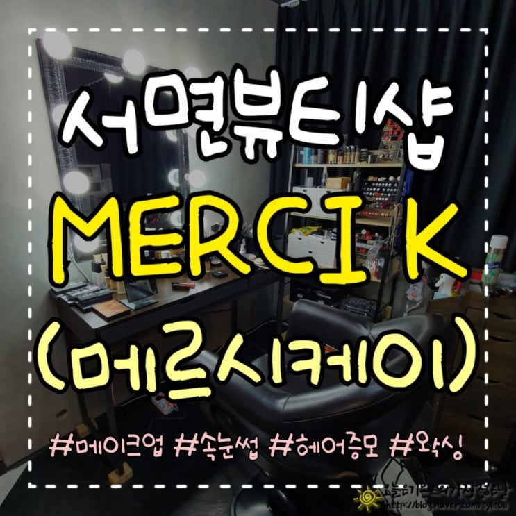  [부산 서면 메이크업] 메르시케이(MERCI K) : 데일리메이크업, 결혼식 하객메이크업 후기:)