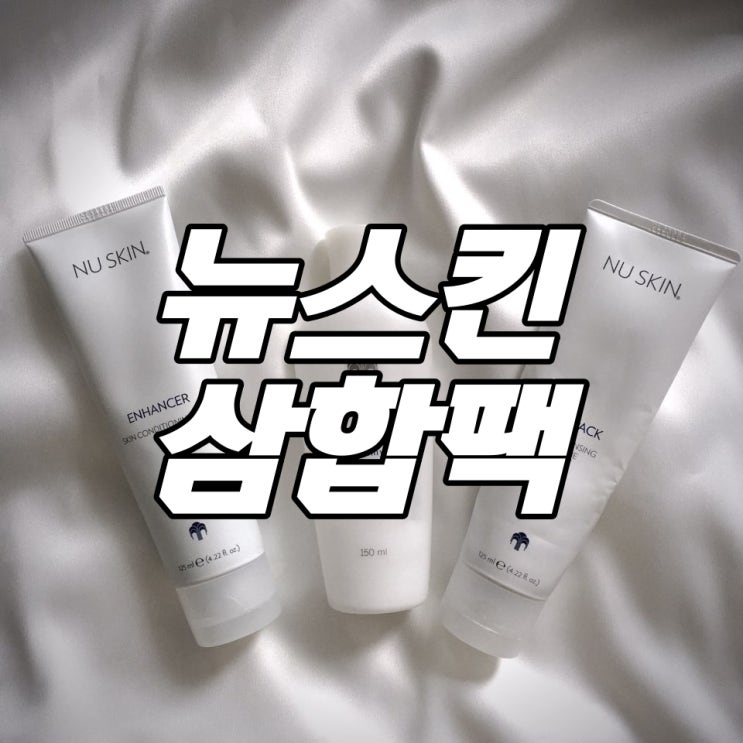  뉴스킨 삼합팩 이제 인정하세요 !