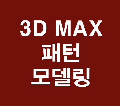 3D MAX 패턴모델링 3D MAX 패턴모델링