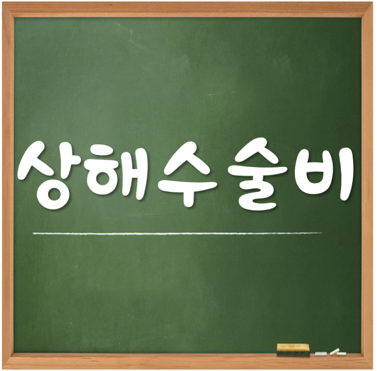  상해수술비 꼭 필요할까요?