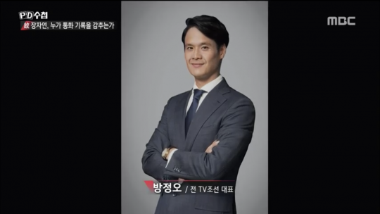  [PD수첩 방정오]장자연 사라진 통화기록을 보며