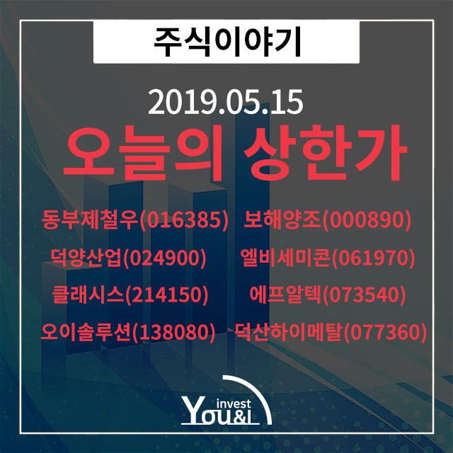  [오늘의 상한가] 5월 15일 상한가 종목정리!