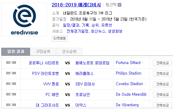 2019.05.15 에레디비시 시즌 최종전 (F시타르트 페예노르트 | PSV 헤라클레스 | VVV펜로 비테세 | 에먼 흐로닝언 | 데그라프샤프 아약스 | 덴하그 빌럼) 2019.05.15 에레디비시 시즌 최종전 (F시타르트 페예노르트 | PSV 헤라클레스 | VVV펜로 비테세 | 에먼 흐로닝언 | 데그라프샤프 아약스 | 덴하그 빌럼)
