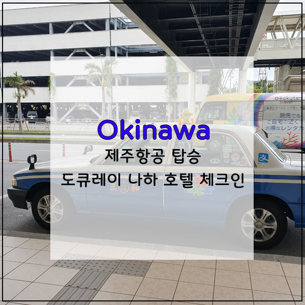  [오키나와 자유여행] 제주항공 인천공항 출국! 제주항공 기내 엔터테인먼트 /  도큐레이 나하 호텔 트리플룸 체크인!(feat. 렌트없이 여행하기)